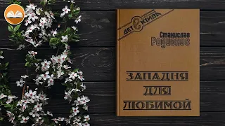 Станислав Родионов "Западня для любимой" СЛУШАТЬ ОНЛАЙН