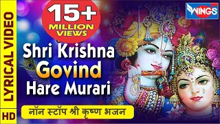 श्री कृष्णा गोविंद हरे मुरारी  Shri Krishna Govind Hare Murari | Krishna Bhajan | Kanha Ji Ke Bhajan