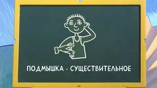 Слова-ловушки - Что означает слово ПОДМЫШКА - С добрым утром, малыши!