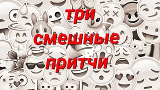 Три смешные притчи.