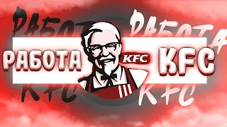 KFC ЗАКРЫВАЕТСЯ В РОССИИ? // СТОИТ ЛИ РАБОТАТЬ В KFC?