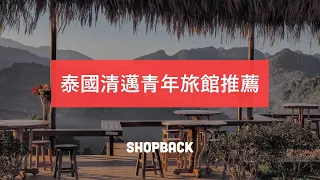 泰國清邁旅遊必住！CP 值爆表的清邁青年旅館推薦－ShopBack 省錢遊