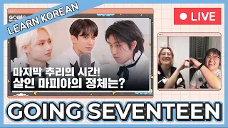 Learn Korean with SEANNA TV | [GOING SEVENTEEN] 돈’t Lie : CLUE (Don’t Lie : CLUE) #1 & #2 [Live]