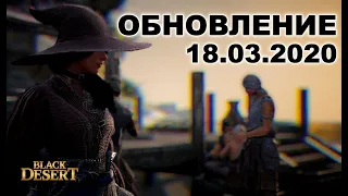 🔔Обновление в BDO 18.03.20 (Кафрасы за Бартер, Новые Шакату) BlackDesert (MMORPG)