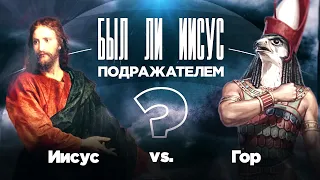 ИИСУС vs ГОР! ➤ Был ли #Иисус ПОДРАЖАТЕЛЕМ? Специальный проект ТБН