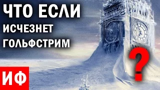 ЧТО ЕСЛИ исчезнет Гольфстрим? #ИФ