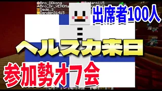 ヘルスカが日本に来て50人クラフトオフ会を開催しました - マインクラフト【KUN】