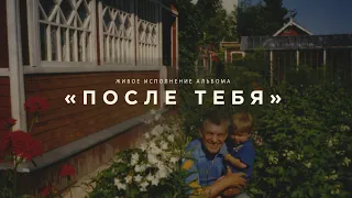 Живое исполнение альбома «После Тебя»