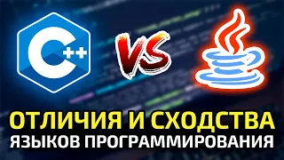 C++ vs Java || базовое сравнение, ключевые различия и сходства