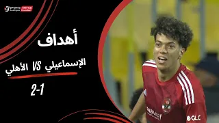 أهداف مباراة | الإسماعيلي 1 - 2 الأهلي | الجولة العشرون | دوري نايل | 2023/24