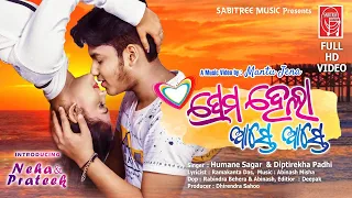 Prema Hela Aaste Aaste | New Odia Music Video | Humane | Diptirekha | Neha, Prateek | Sabitree Music