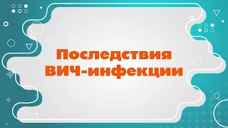 Последствия ВИЧ-инфекции