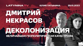 Деколонизация: Величайшая Геополитическая Катастрофа 20 века. Беседа с Дмитрием Некрасовым