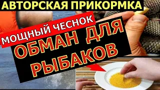 АВТОРСКАЯ ПРИКОРМКА!!! НА ЭТО КЛЮЁТ ЛУЧШЕ ЧЕМ НА МОТЫЛЯ ЧЕРВЯ И ОПАРЫША! СУПЕР РЫБОЛОВНАЯ НАСАДКА!