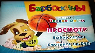 Открытие DVD-диска Барбоскины выпуск 1 Первое место (2011)