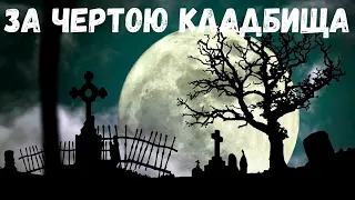 Страшная история. За чертою кладбища.