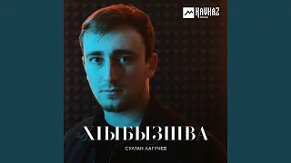 Йсырба хlбзибара