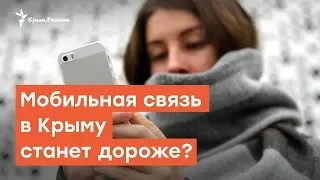 Мобильная связь в Крыму станет дороже? | Дневное ток-шоу