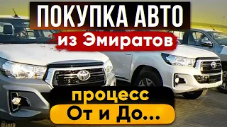 КАК ПРИВЕЗТИ АВТОМОБИЛЬ из ЭМИРАТОВ? Стоимость и вся процедура покупки авто в Дубае, ОАЭ