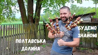 З міста в село | Знайомство | Шашлики | Відпочинок