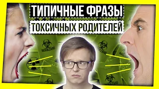 СЛОВАРЬ ТОКСИЧНЫХ РОДИТЕЛЕЙ