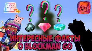 ИНТЕРЕСНЫЕ ФАКТЫ О ИГРЕ BLOCKMAN GO😱 | OMG | INTERESTING FACTS ABOUT BLOCKMAN GO😳😱🤑