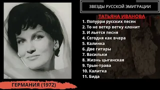 Татьяна Иванова, "Русские и цыганские песни" (ФРГ, 1972). Эмигрантские песни и романсы.