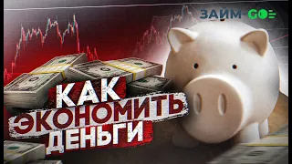 Советы которые помогут сэкономить до 40% бюджета