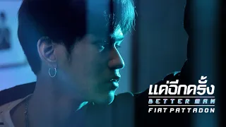 แค่อีกครั้ง (Better man) - เฟียต พัทธดนย์