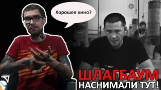 Шлагбаум (Партизанское кино). Наснимали тут!