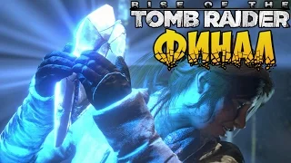 ФИНАЛ ► Rise of The Tomb Raider |14| [PC 60fps]