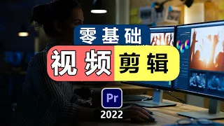 👍最好的视频剪辑软件--零基础新手入门（premiere pro 2022教学）