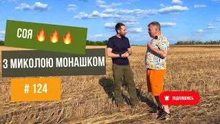 #124 Соя 🌱 на Кіровоградщині з Миколою Монашком та Юрієм Дробязко 🔥