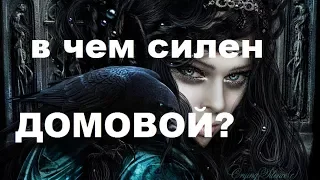 ЧТО МОЖНО ПРОСИТЬ У ДОМОВОГО?