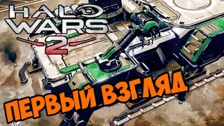 Обучаем спартанцев - Halo Wars 2 прохождение на русском #1
