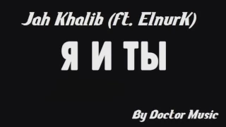 Jah Khalib - Я и Ты (feat  ElnurK)