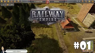 Railway Empire #1 - Железнодорожная экономическая стратегия