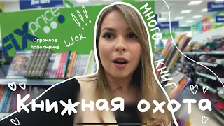 КНИЖНАЯ ОХОТА || ПОКУПАЕМ КНИГИ 📚🔥