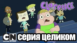 Кларенс | Ночная тусовка у Белсона  (серия целиком) | Cartoon Network