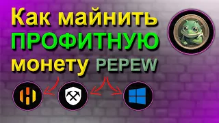 ❗️PEPEPOW - НОВАЯ ПРОФИТНАЯ МОНЕТА❗️ | НАСТРОЙКА МАЙНИНГА В RAVEOS, HIVEOS И WINDOWS