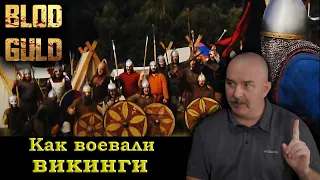 Клим Жуков - Как воевали викинги