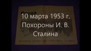 ЛОТ ПРОДАН. " Смена " 10 марта 1953 г. похороны И. В. Сталина