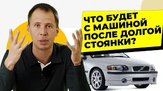 Что будет с автомобилем после долгой стоянки? // ТОП-3 неисправности!