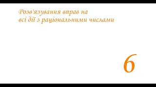 Розв'язування вправ на всі дії з раціональними числами, Ч2