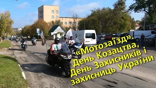 Богуслав новини 14 10 2021. «Мотозаїзд». День Козацтва, День Захисників і захисниць України