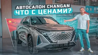 АВТОСАЛОН CHANGAN ❗️ ЧТО С ЦЕНАМИ❓