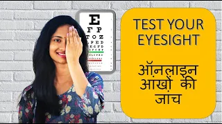 Free Online Eye Test | ऑनलाइन आंखों की जांच | Self Eye Test at Home | Online eye test for kids | DIY