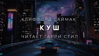 Клиффорд Саймак-Куш аудиокнига фантастика рассказ аудиоспектакль слушать онлайн audiobook