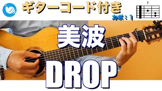 美波 - DROP【ギターコード・歌詞付き】カポ：１ guitar cover