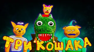 Три Кошака - ДРУГОЙ МИР ФИНАЛ (3D Анимация)